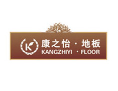 康之怡地板