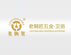 老铜匠卫浴