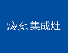海尔集成灶