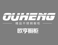 欧亨不锈钢橱柜