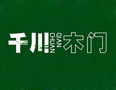 千川木门