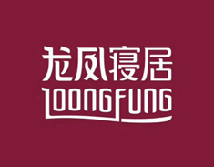 龙凤寝具