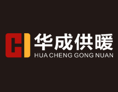 华成供暖