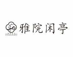雅院闲亭