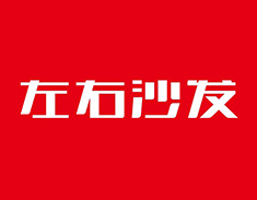 左右沙发