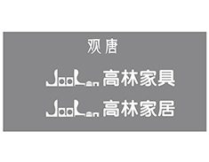 高林家具